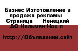 Бизнес Изготовление и продажа рекламы - Страница 2 . Ненецкий АО,Нельмин Нос п.